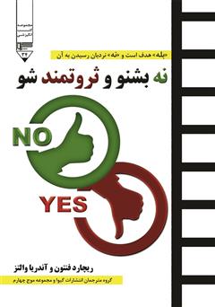 معرفی و دانلود کتاب صوتی نه بشنو و ثروتمند شو