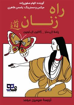 معرفی و دانلود کتاب صوتی راه زنان