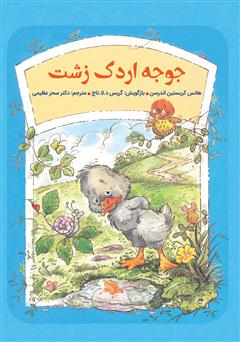 معرفی و دانلود کتاب جوجه اردک زشت