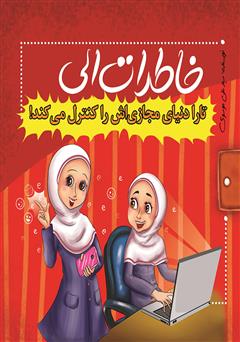 معرفی و دانلود کتاب تارا دنیای مجازی‌اش را کنترل می‌کند
