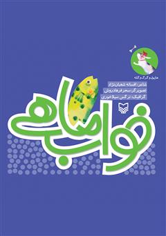 معرفی و دانلود کتاب خواب ماهی