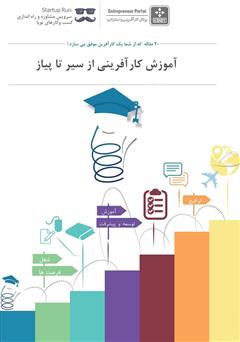 معرفی و دانلود کتاب آموزش کارآفرینی از سیر تا پیاز