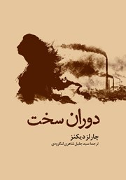 معرفی و دانلود کتاب دوران سخت