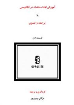 معرفی و دانلود کتاب آموزش لغات متضاد در انگلیسی (قسمت اول)