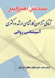 معرفی و دانلود کتاب آمادگی آزمون کارشناسی ارشد و دکتری آسیب شناسی روانی