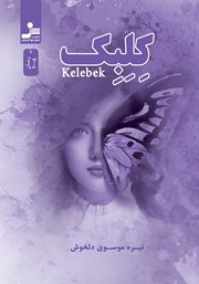 معرفی و دانلود کتاب کلبک
