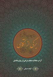 معرفی و دانلود کتاب برگی از آگاهی: آراء و جملات منتخب برخی از روانشناسان