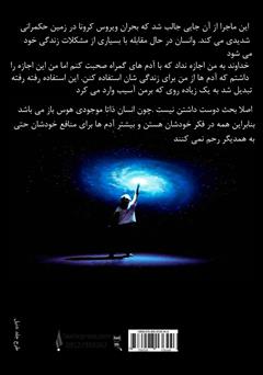 پشت جلد کتاب کتاب من در حال نابودی؟ یا مریخ در حال پذیرش