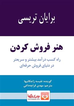 معرفی و دانلود کتاب صوتی هنر فروش کردن