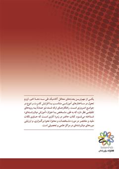 پشت جلد کتاب کتاب دورهها و برنامههای میان رشتهای پشت جلد کتاب کتاب دورهها و برنامههای میان رشتهای