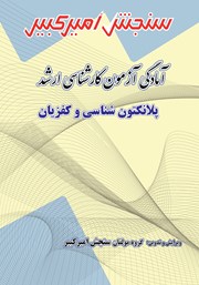 معرفی و دانلود کتاب آمادگی آزمون کارشناسی ارشد پلانکتون شناسی و کفزیان