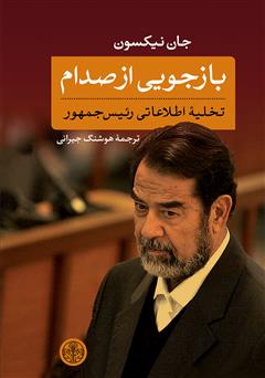 معرفی و دانلود کتاب بازجویی از صدام