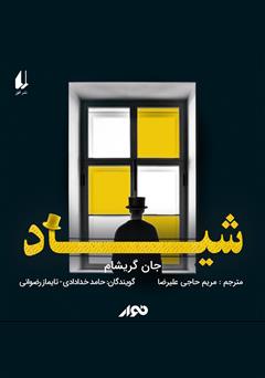 معرفی و دانلود کتاب صوتی شیاد