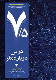 معرفی و دانلود کتاب هفت و نیم درس درباره مغز