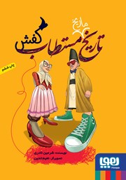 معرفی و دانلود کتاب تاریخ ماریخ مستطاب کفش