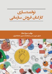 معرفی و دانلود کتاب توانمندسازی کارکنان فروش سازمانی