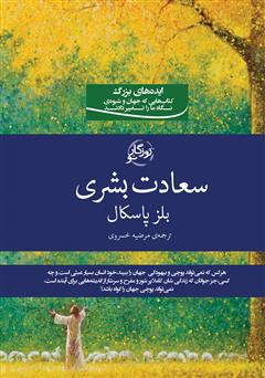 معرفی و دانلود کتاب سعادت بشری