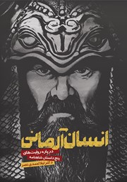 معرفی و دانلود کتاب انسان آرمانی