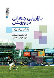 معرفی و دانلود کتاب بازاریابی جهانی در ورزش
