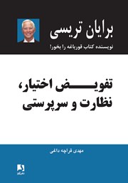 معرفی و دانلود کتاب تفویض اختیار، نظارت و سرپرستی