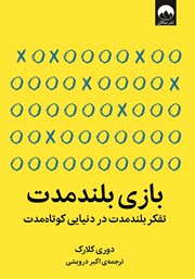 معرفی و دانلود کتاب بازی بلند مدت