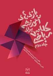 معرفی و دانلود کتاب بازی‌های آموزشی برای کلاس ریاضی - جلد دوم