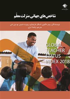 معرفی و دانلود کتاب شاخص‌های جهانی منزلت معلم