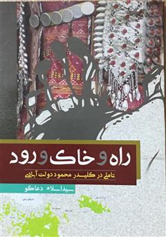 معرفی و دانلود کتاب راه و خاک و رود: تأملی در کلیدر محمود دولت‌آبادی