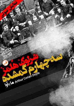 معرفی و دانلود کتاب صوتی ماجرای سه چهارم گمشده