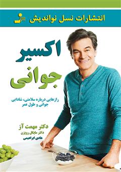 معرفی و دانلود کتاب اکسیر جوانی: رازهایی درباره سلامتی، شادابی، جوانی و طول عمر
