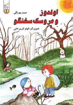 معرفی و دانلود کتاب اولدوز و عروسک سخنگو