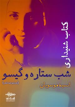 معرفی و دانلود کتاب صوتی شب ستاره و گیسو