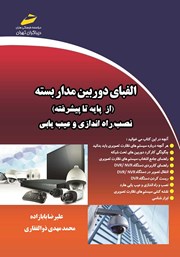 معرفی و دانلود کتاب الفبای دوربین مداربسته (از پایه تا پیشرفته)