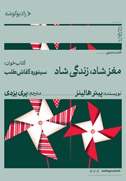 کتاب صوتی مغز شاد، زندگی شاد