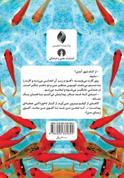 پشت جلد کتاب کتاب مردی پر از ماهی گلی و هشت داستان دیگر پشت جلد کتاب کتاب مردی پر از ماهی گلی و هشت داستان دیگر