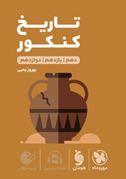 معرفی و دانلود کتاب لقمه طلایی تاریخ کنکور
