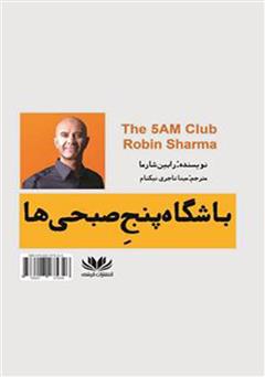 پشت جلد کتاب کتاب باشگاه پنج صبحی‌ها