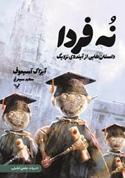 معرفی و دانلود کتاب نه فردا