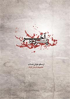 معرفی و دانلود کتاب پرده آخر