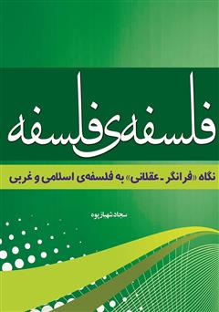 معرفی و دانلود کتاب فلسفه‌ی فلسفه
