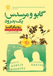 معرفی و دانلود کتاب گابو و مرسدس؛ یک بدرود