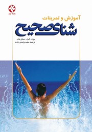 معرفی و دانلود کتاب آموزش و تمرینات شناى صحیح