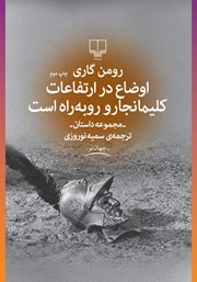 معرفی و دانلود کتاب اوضاع در ارتفاعات کلیمانجارو رو به راه است
