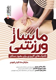معرفی و دانلود کتاب ماساژ ورزشی (تکنیک‌های کاربردی برای بهبود عملکرد)