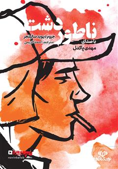معرفی و دانلود کتاب صوتی ناطور دشت