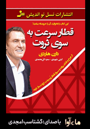 معرفی و دانلود کتاب صوتی قطار سرعت به سوی ثروت