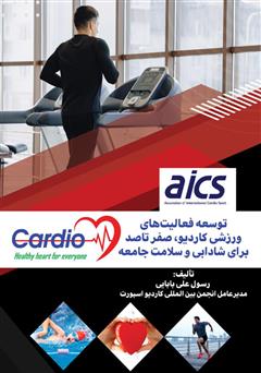 معرفی و دانلود کتاب کاردیو: توسعه فعالیت‌های ورزشی کاردیو صفر تا صد برای شادابی و سلامت جامعه
