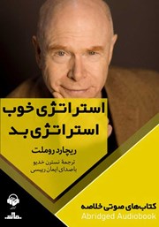 معرفی و دانلود خلاصه کتاب صوتی استراتژی خوب، استراتژی بد