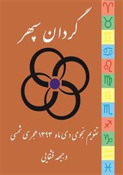 معرفی و دانلود کتاب تقویم نجومی گردان سپهر (دی ماه 1393)
