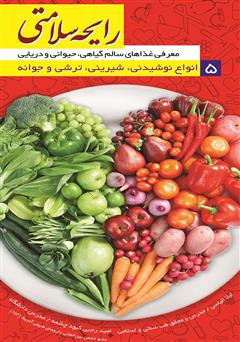 معرفی و دانلود کتاب رایحه سلامتی 5: انواع نوشیدنی، شیرینی، ترشی و جوانه